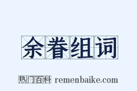 余眷组词是什么意思的图片